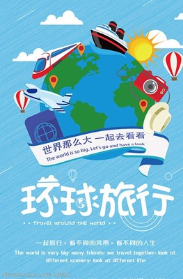 与我同行，环游世界 一张海报背后的梦想与冒险